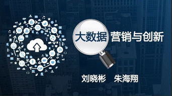 大數(shù)據(jù)賦能營(yíng)銷創(chuàng)新 驅(qū)動(dòng)互聯(lián)網(wǎng)銷售增長(zhǎng)的新引擎